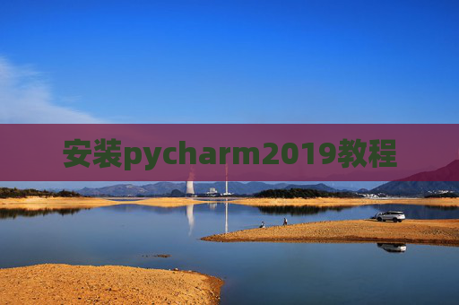 安装pycharm2019教程 安装pycharm2019教程